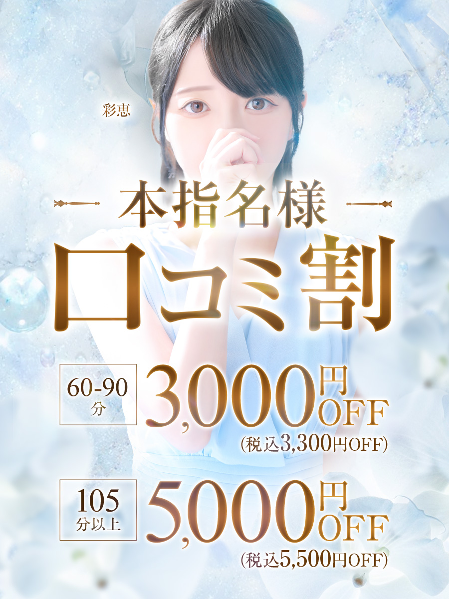 本指名口コミ割！※最大5500円割引※