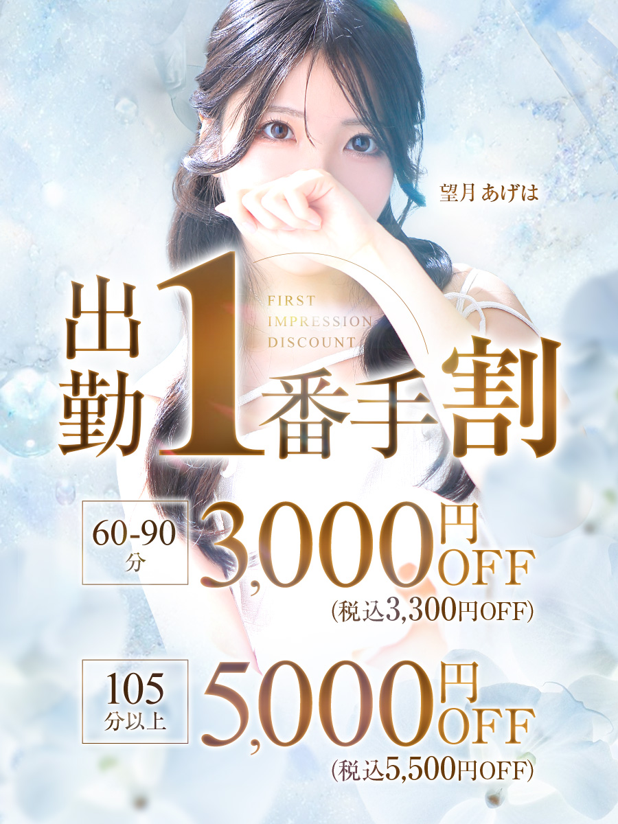 出勤一番大チャンス!最大5500円割引!